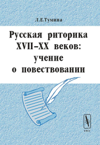 Русская риторика  XVII-XX веков: учение о повествовании. Тумина Л.Е.