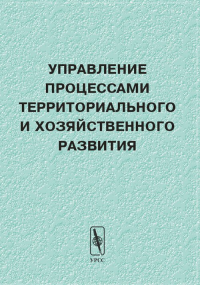 Управление процессами территориального и хозяйственного развития. Швецов А.Н. (Ред.)