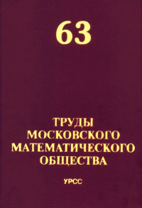 Труды Московского Математического Общества №63. Олейник О.А. (Ред.) №63