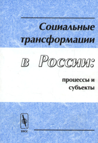 Социальные трансформации в России: процессы и субъекты. Сазонов Б.В. (Ред.)