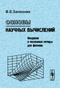 Основы научных вычислений. Введение в численные методы ДЛЯ ФИЗИКОВ. Зализняк В.Е.