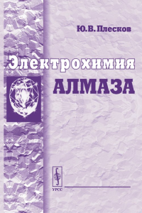 Электрохимия алмаза. Плесков Ю.В.