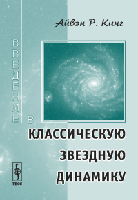 Введение в классическую звездную динамику. Перевод с английского. Кинг А.Р.