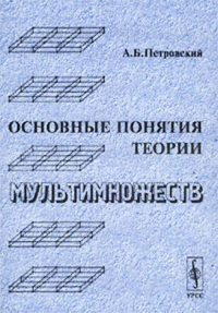 Основные понятия теории мультимножеств. Петровский А.Б.