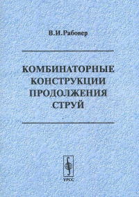 Комбинаторные конструкции продолжения струй. Рабовер В.И.