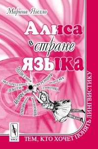 Алиса в стране языка. Тем, кто хочет ПОНЯТЬ ЛИНГВИСТИКУ: Пер. с франц.. Ягелло М.