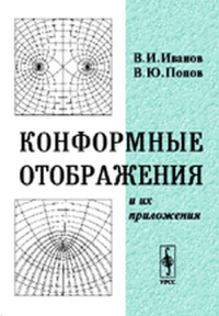 Конформные отображения и их приложения. Иванов В.И., Попов В.Ю.