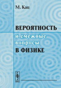 Вероятность и смежные вопросы в физике. Перевод с английского. Кац М. Изд.2