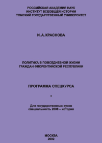 Политика в повседневной жизни граждан флорентийской республики (программа спецкурса). Краснова И.А.