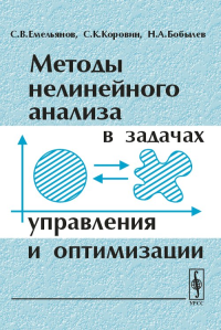 Методы нелинейного анализа в задачах управления и оптимизации. Емельянов С.В., Коровин С.К., Бобылев Н.А.