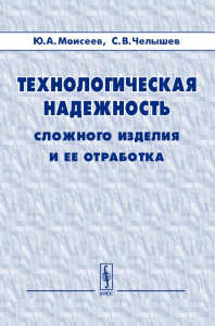 Технологическая надежность сложного изделия и ее отработка. Моисеев Ю.А., Челышев С.В.