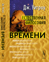 Естественная философия времени. Пер. с англ.. Уитроу Дж. Изд.2, стереотипное