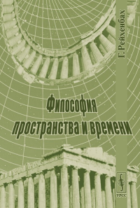 Философия пространства и времени. Пер. с англ.. Рейхенбах Г. Изд.2