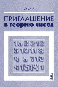 Приглашение в теорию чисел. Перевод с английского. Оре О. Изд.2