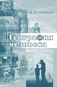 География человека. Голубчиков Ю.Н.