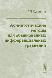 Асимптотические методы для обыкновенных дифференциальных уравнений. Кузьмина Р.П.