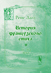 История французского стиха (IX-XVI века). Перевод с французского. Лалу Р. Изд.2