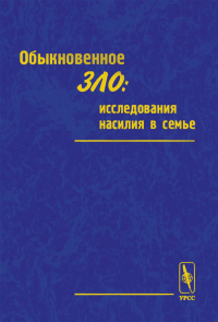 Обыкновенное зло: исследования насилия в семье. Здравомыслова О.М. (Ред.)