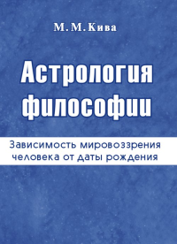 Астрология философии (зависимость мировоззрения человека от даты рождения). Кива М.М.