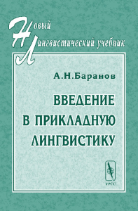 Введение в прикладную лингвистику. Баранов А.Н. Изд.2, испр.