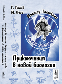 Мистер Томпкинс внутри самого себя: Приключения в новой биологии. Перевод с английского. Гамов Г., Ичас М.