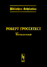 Сочинения. Билингва латынь-русский Вып.4. Гроссетест Р. Вып.4