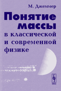 Понятие массы в классической и современной физике. Пер. с англ.. Джеммер М. Изд.2