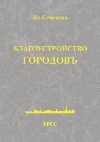 Благоустройство городов. Семенов Вл. Изд.2