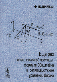 Еще раз о спине точечной частицы, формуле Эйнштейна и релятивистском уравнении Дирака. Вильф Ф.Ж. Изд.2, перераб.