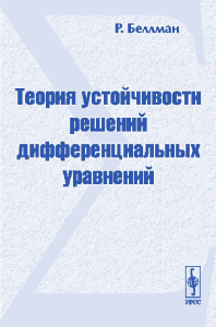 Теория устойчивости решений дифференциальных уравнений. Перевод с английского. Беллман Р. Изд.2