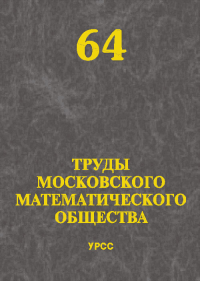 Труды Московского Математического Общества №64. Олейник О.А. (Ред.) №64