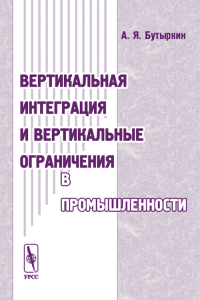 Вертикальная интеграция и вертикальные ограничения в промышленности. Бутыркин А.Я.