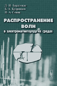 Распространение волн в электромагнитоупругих средах. Бардзокас Д.И., Кудрявцев Б.А., Сеник Н.А.