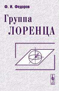 ГРУППА ЛОРЕНЦА. (Изложение теории групп вращений, группы Лоренца и связанных с ними групп, а также их представлений). Федоров Ф.И. Изд.2