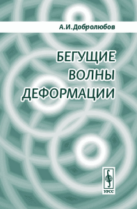 Бегущие волны деформации. Добролюбов А.И. Изд.2