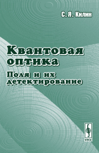 Квантовая оптика: поля и их детектирование. Килин С.Я. Изд.2