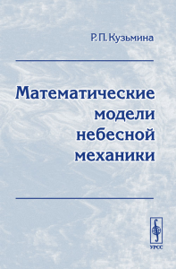 Математические модели небесной механики. Кузьмина Р.П.