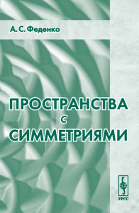 Пространства с симметриями. Феденко А.С. Изд.2