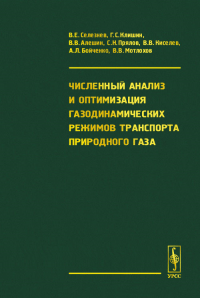 Численный анализ и оптимизация газодинамических режимов транспорта природного газа. Селезнев В.Е., Клишин Г.С., Алешин В.В., Прялов С.Н., Киселев В.В., Бойченко А.Л., Мотлохов В.В.