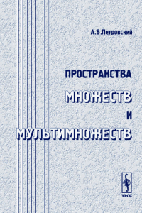 Пространства множеств и мультимножеств. Петровский А.Б.