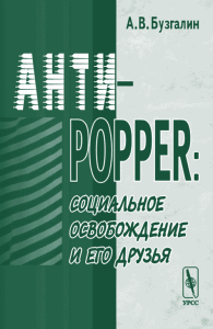 Анти-Поппер: Социальное освобождение и его друзья. Бузгалин А.В.