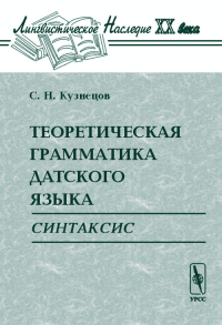 Теоретическая грамматика датского языка: Синтаксис. Кузнецов С.Н. Изд.2