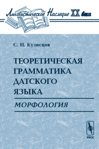 Теоретическая грамматика датского языка: Морфология. Кузнецов С.Н. Изд.2