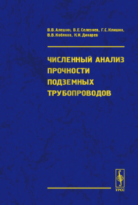 Численный анализ прочности подземных трубопроводов. Алешин В.В., Селезнев В.Е., Клишин Г.С., Кобяков В.В., Дикарев К.И.