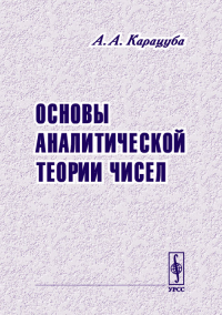 Основы аналитической теории чисел. Карацуба А.А. Изд.2, испр.