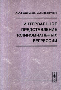 Интервальное представление полиномиальных регрессий. Подружко А.А., Подружко А.С.