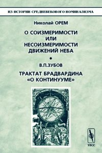 О соизмеримости или несоизмеримости движений неба; Трактат Брадвардина "О континууме". Орем Н.; Зубов В.П.