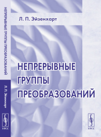 Непрерывные группы преобразований. Пер. с англ.. Эйзенхарт Л.П. Изд.2