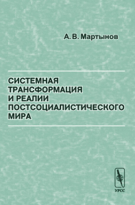 Системная трансформация и реалии постсоциалистического мира. Мартынов А.В.