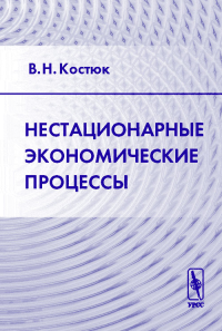 Нестационарные экономические процессы. Костюк В.Н.